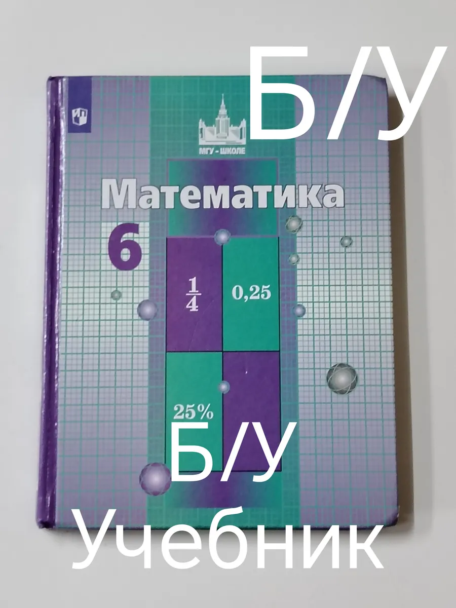 Учебник математика 6 класс. программа 19-22 год.