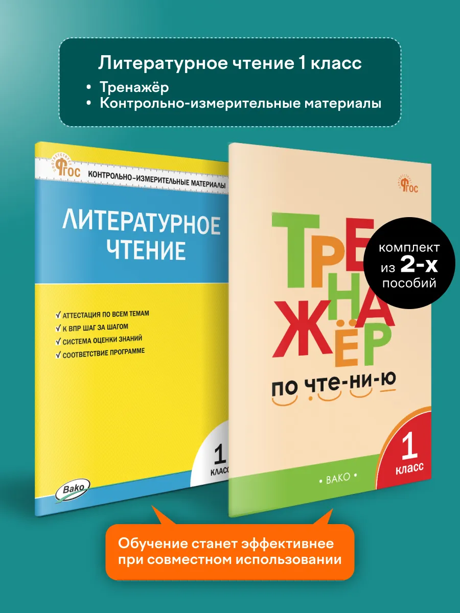 Литературное чтение 1 класс. Комплект