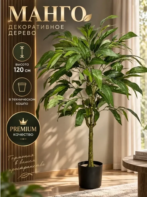 Королевские деревья Дерево искусственное Манго 120 см, декоративное растение, зеленый