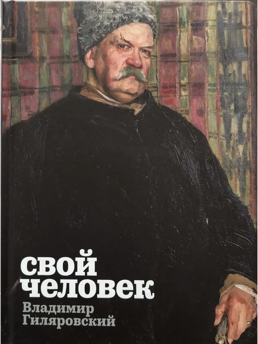 Свой человек. Владимир Гиляровский