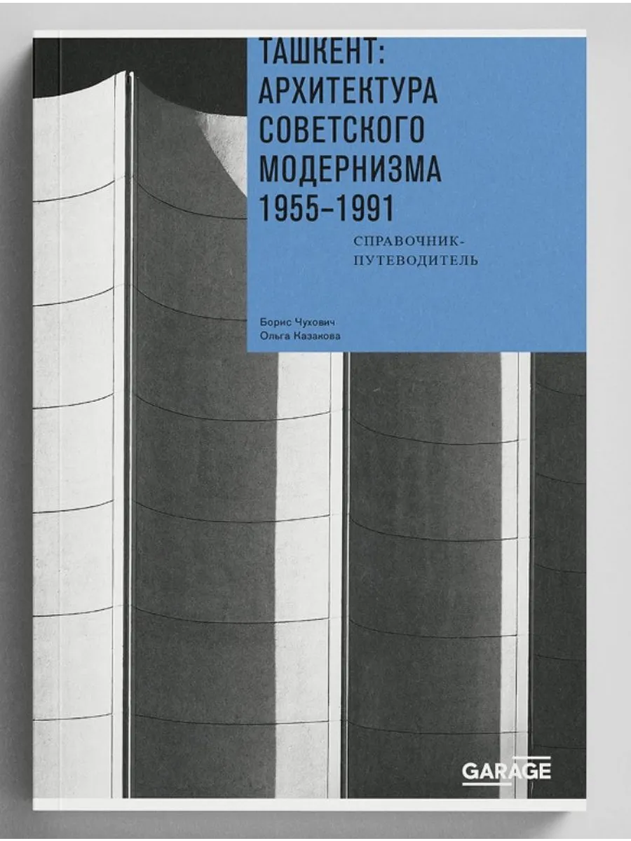 Ташкент: архитектура советского модернизма.