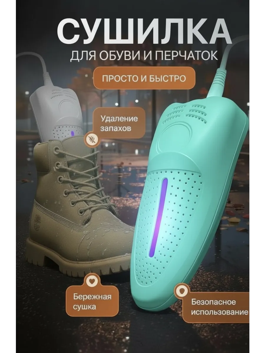 Сушка для обуви с ультрафиолетом