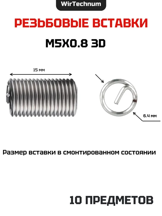 WirTechnum Резьбовые вставки М5х0.8 3D 10 предметов, вариант, фото 2