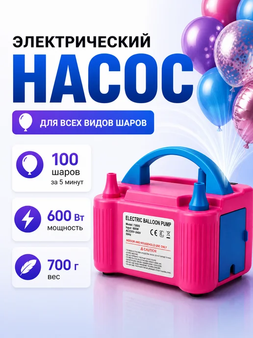 ХАЙЛА Насос для шариков электрический, вариант