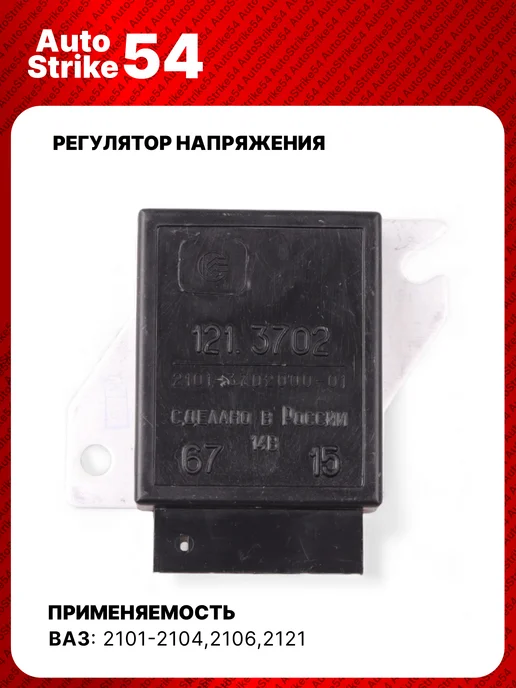 AutoStrike54 Регулятор напряжения ваз 2101, вариант