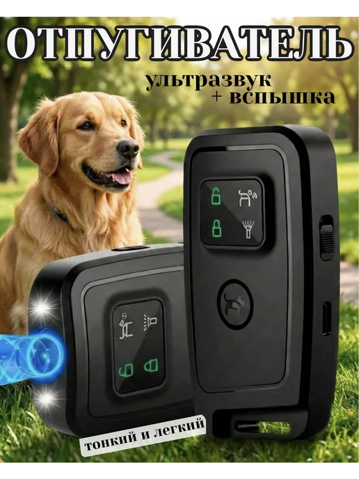 Отпугиватель собак ультразвуковой компактный, черный