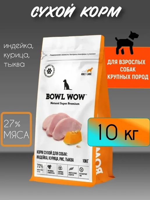 Сухой корм BOWL WOW для собак, крупные, индейка, курица, 10 кг