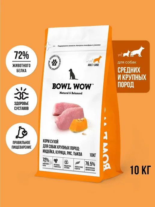 Сухой корм BOWL WOW для собак, крупные, индейка, курица, 10 кг, фото 2