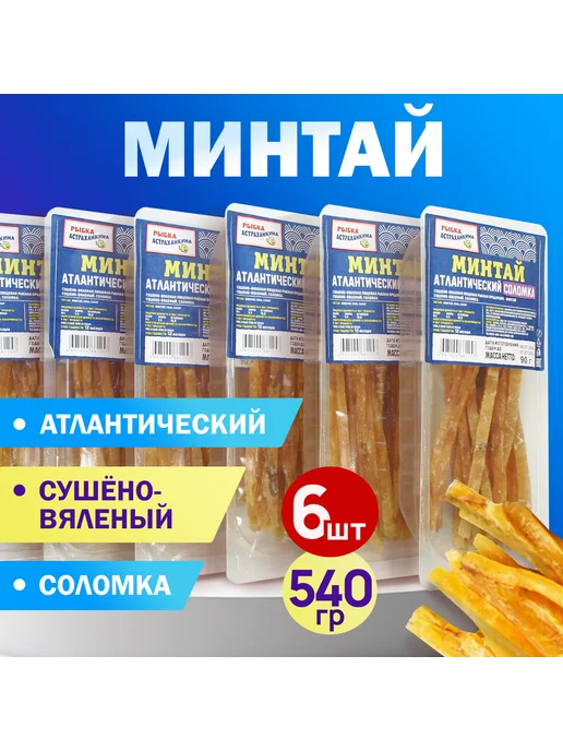 Астраханкина рыбка Минтай соломка сушено-вяленый Премиум 540 гр. Лоток 6 шт, 540 г, 6 шт