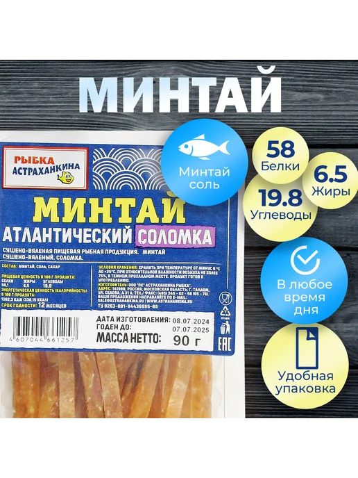 Астраханкина рыбка Минтай соломка сушено-вяленый Премиум 540 гр. Лоток 6 шт, 540 г, 6 шт, фото 2