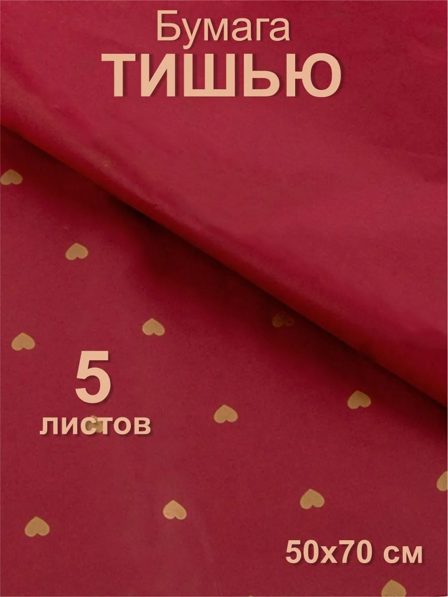 Бумага тишью "Золотые сердца" бордовая, 50х70см (5 листов)