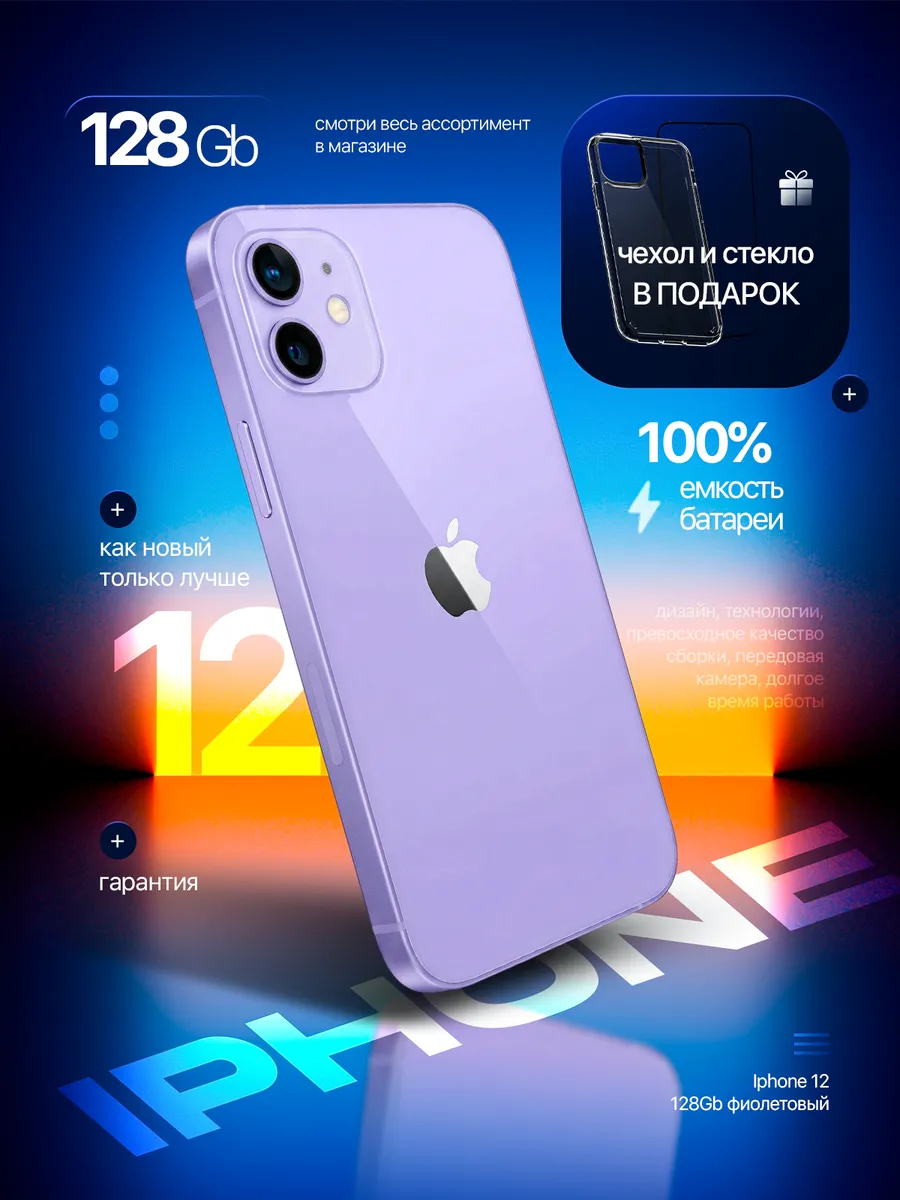 Смартфон iPhone 12 128 GB фиолетовый, Восстановленный