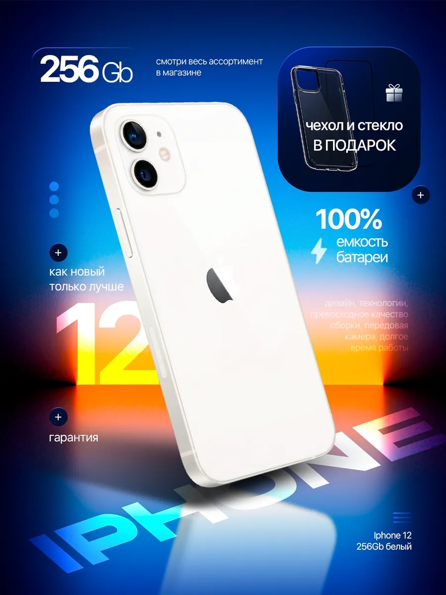 Смартфон iPhone 12 256 GB белый, Восстановленный