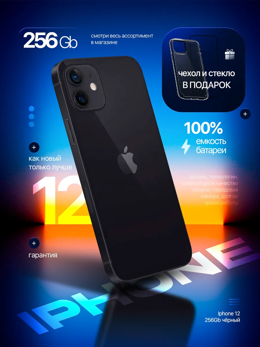 Смартфон iPhone 12 256 GB черный, Восстановленный