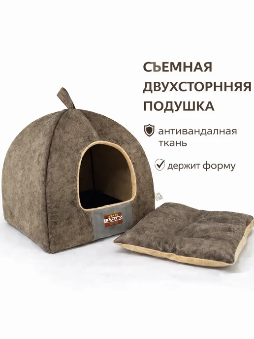 Lazzaro Лежанка домик для кошек и собак 42×42×38 см, 6 кг, фото 3