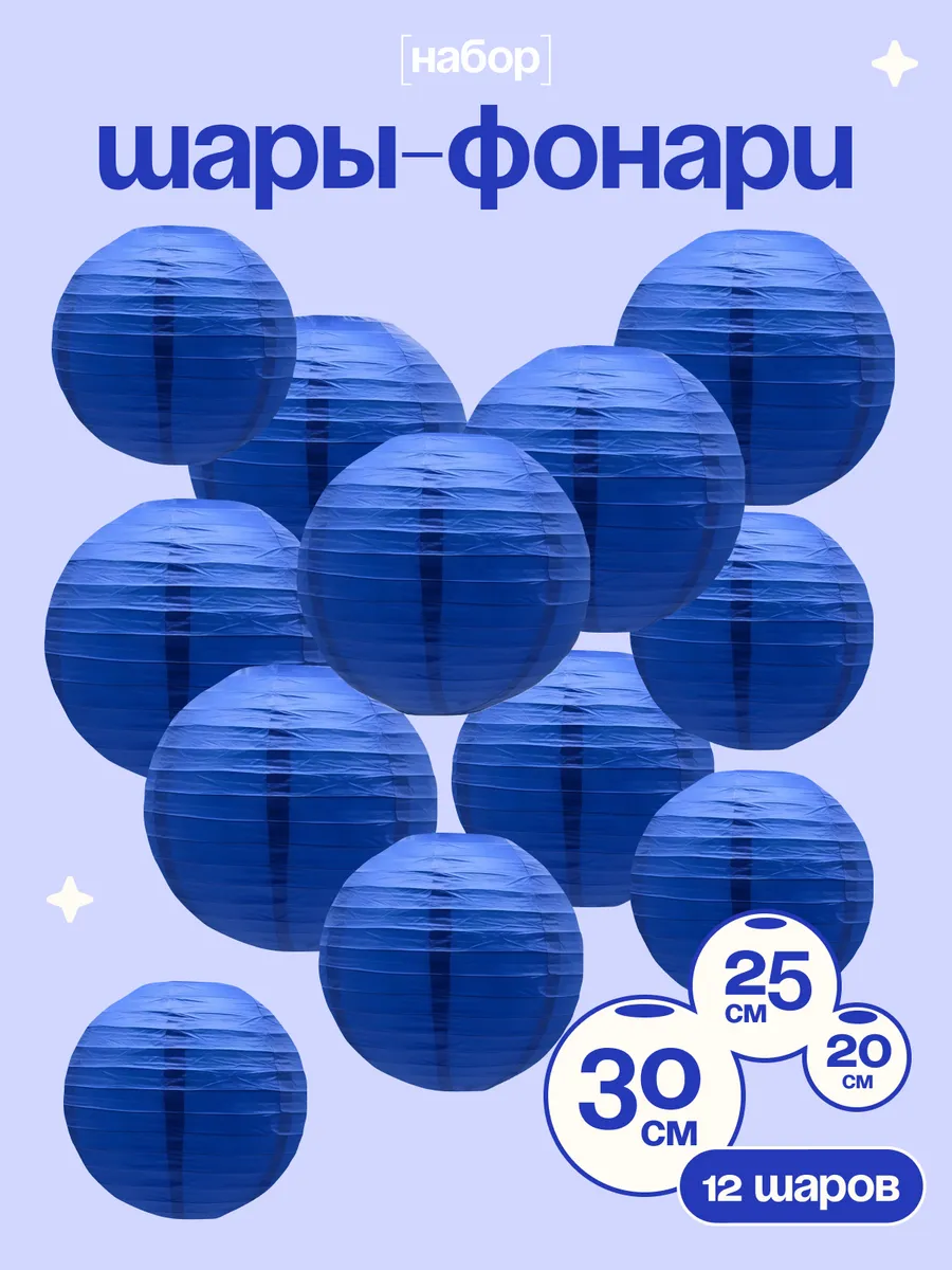 Шары-фонари для украшения праздника