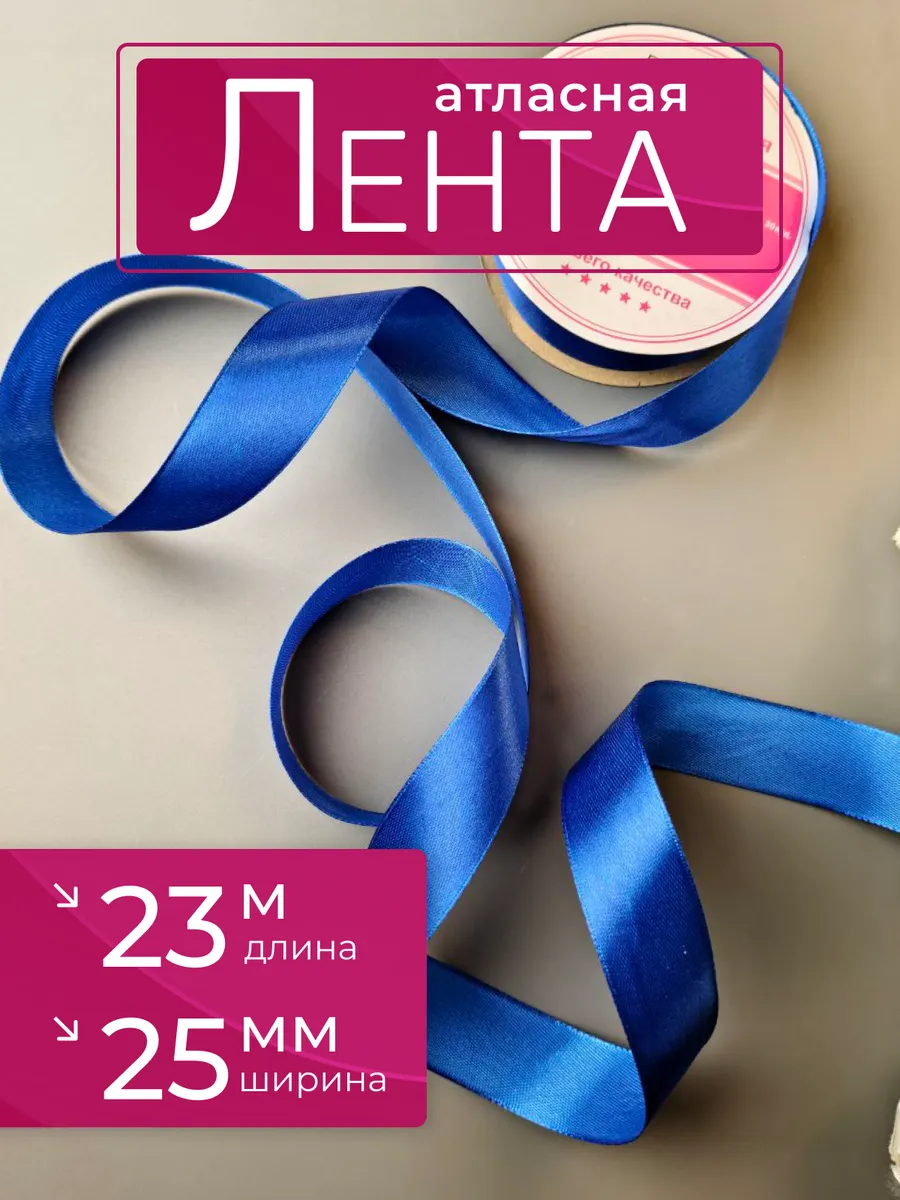 Лента атласная темно-синяя 25 мм для рукоделия