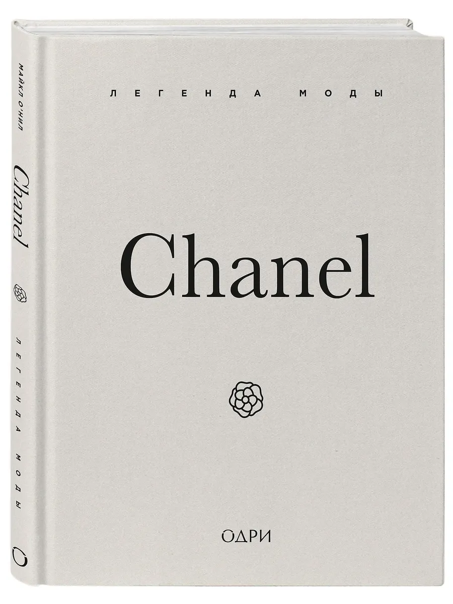 Chanel. Легенда моды