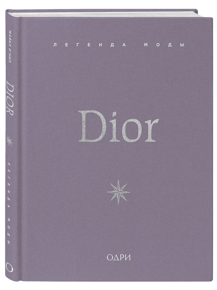 Dior. Легенда моды