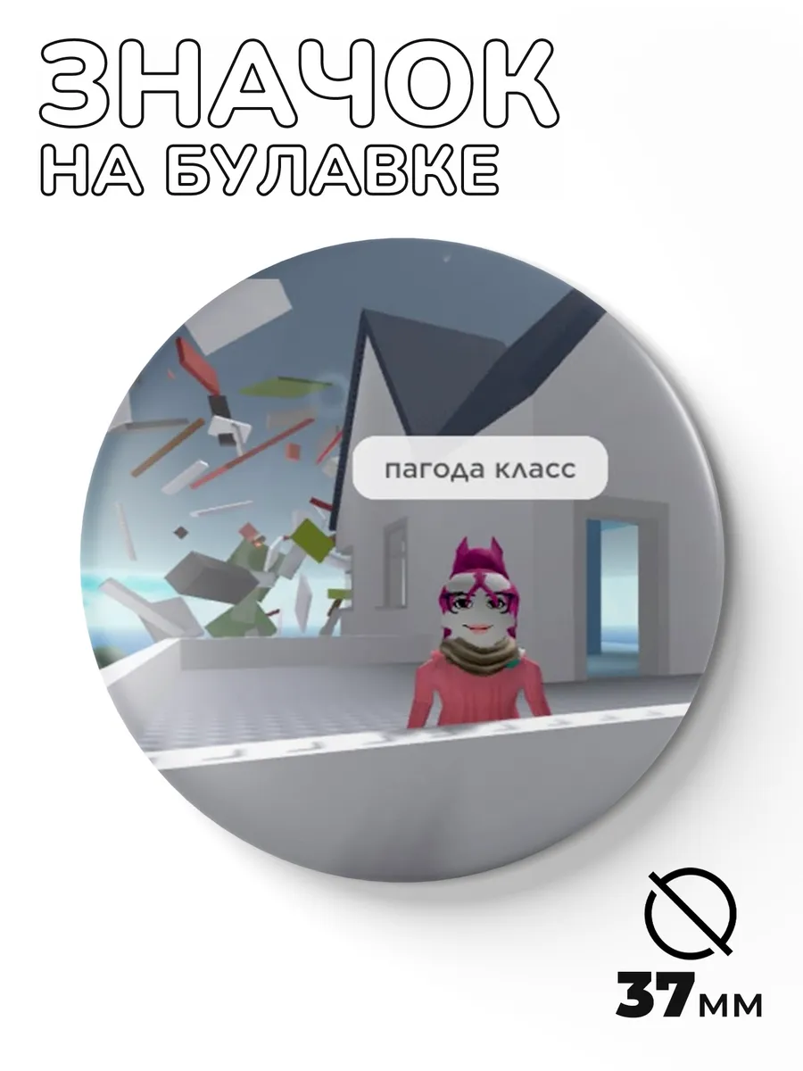 Значки на рюкзак 37мм мем - роблокс Roblox