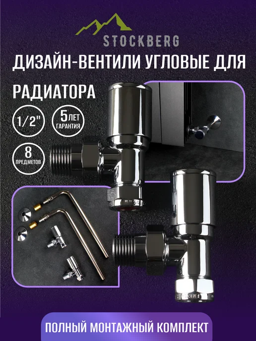 Stockberg Монтажный набор дизайн-вентилей для радиатора (1 2"х15мм), серый