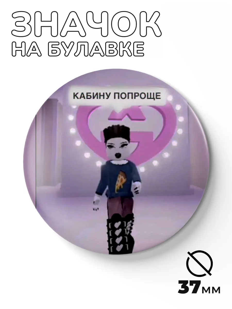 Значки на рюкзак 37мм мем - роблокс Roblox