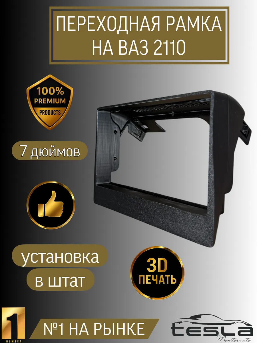 Переходная рамка на ВАЗ 2110 7 дюймов
