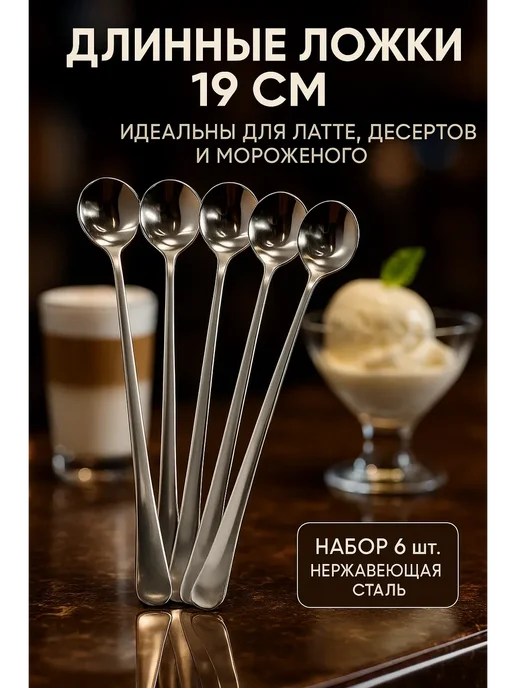 наикошка Набор длинных ложек 6 шт, сталь, для кофе и десертов, 6 шт