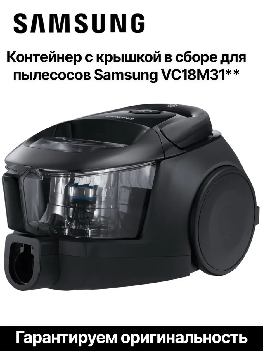 Контейнер с крышкой пылесоса Samsung VC18M31**