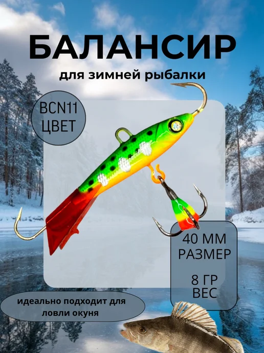 BAT Балансир для зимней рыбалки 50 мм. 12 гр на щуку и окуня #11, 8 г