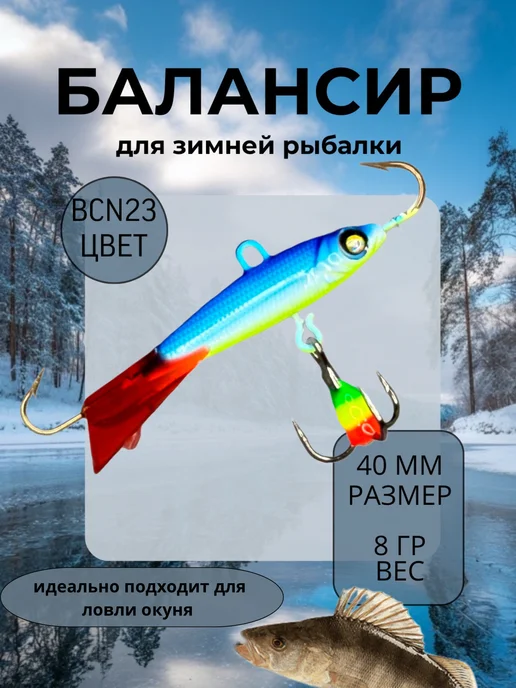 BAT Балансир для зимней рыбалки 50 мм. 12 гр на щуку и окуня #23, 8 г