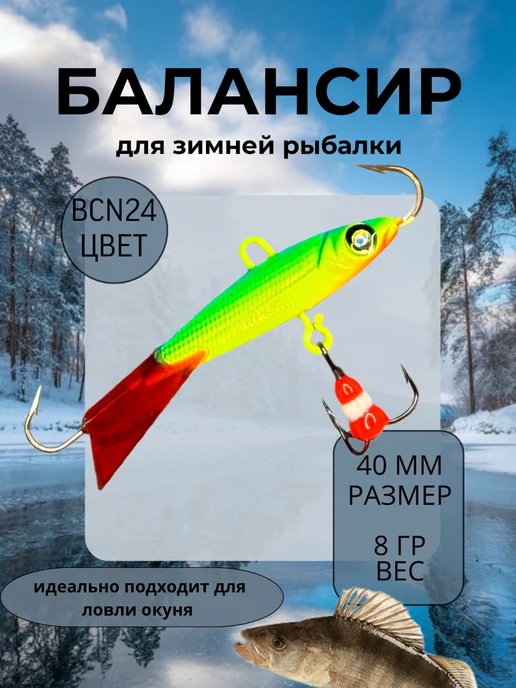 BAT Балансир для зимней рыбалки 50 мм. 12 гр на щуку и окуня #24, 8 г