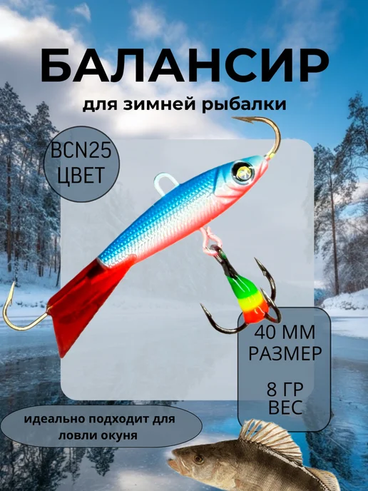 BAT Балансир для зимней рыбалки 50 мм. 12 гр на щуку и окуня #25, 8 г