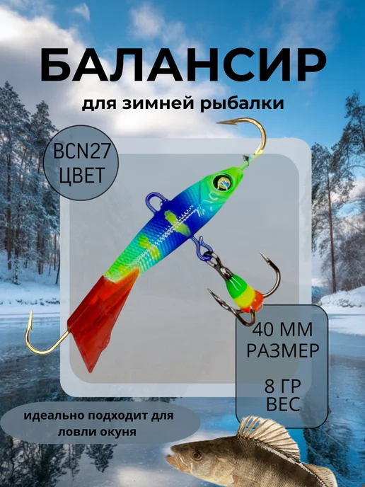 BAT Балансир для зимней рыбалки 50 мм. 12 гр на щуку и окуня #27, 8 г