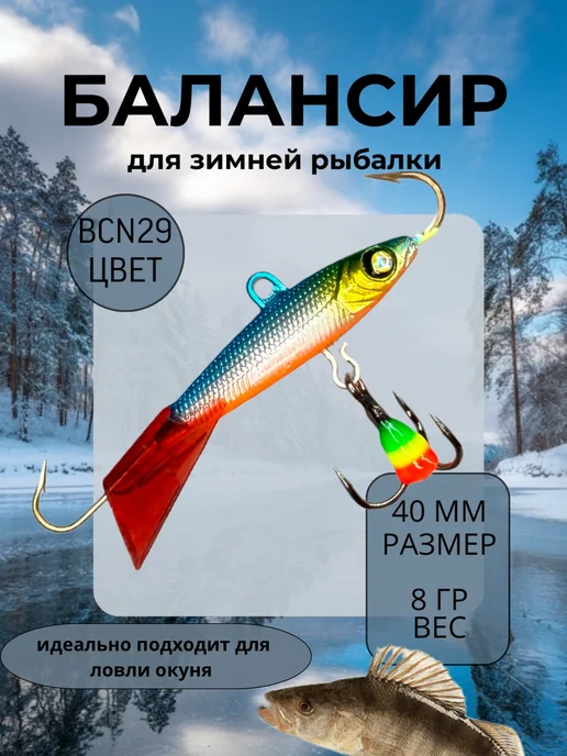 BAT Балансир для зимней рыбалки 50 мм. 12 гр на щуку и окуня #29, 8 г