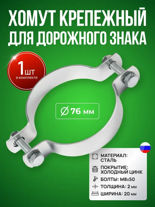Хомут для крепления дорожного знака 76х20х2 болт М8х50, 20x2