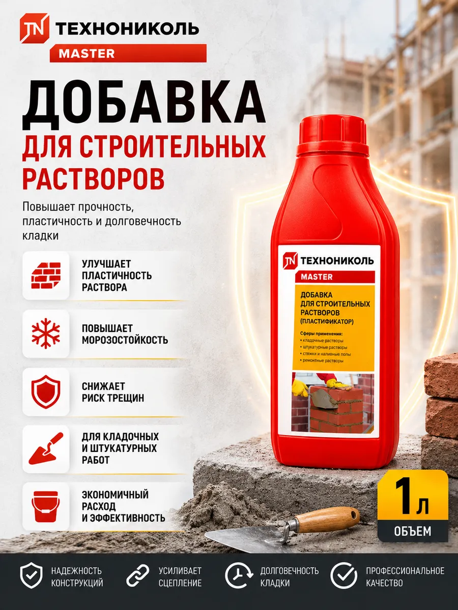 Добавка для строительных растворов MASTER 1л