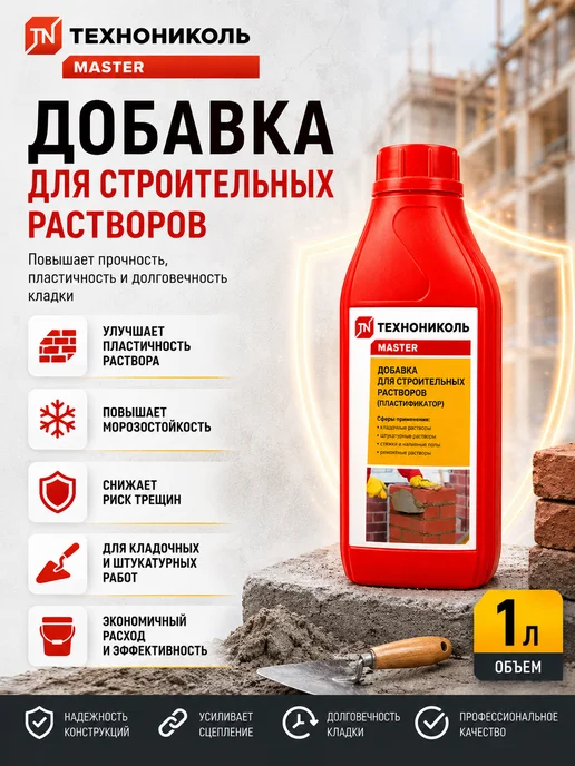 ТехноНИКОЛЬ Добавка для строительных растворов MASTER 1л, 1 л