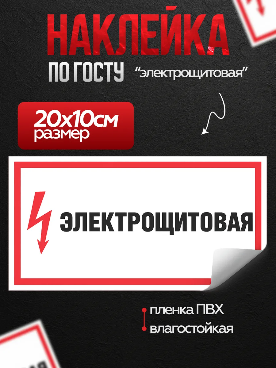 Информационные наклейки по Госту "Электрощитовая"