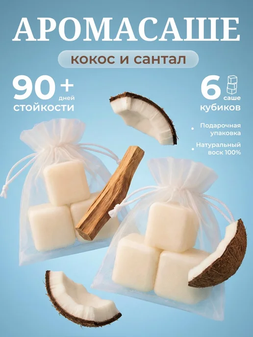 ЮМИА Аромасаше для белья в шкаф и аромалампы, белый