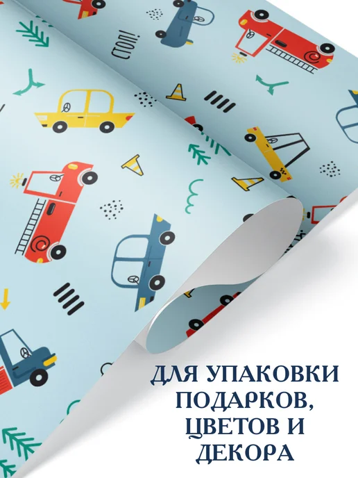 Спешарики Упаковочная бумага для подарков мальчику Машинки Транспорт, голубой, фото 2