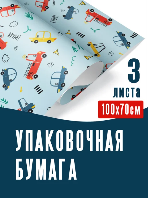 OnlyBest Упаковочная бумага для подарков мальчику Машинки Транспорт, голубой