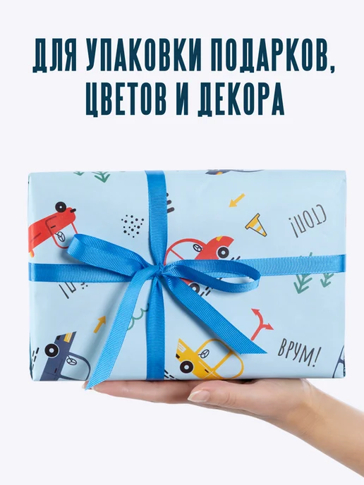OnlyBest Упаковочная бумага для подарков мальчику Машинки Транспорт, голубой, фото 2