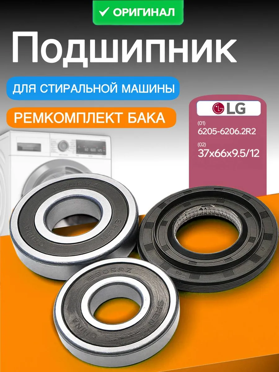 Подшипник для стиральной машины LG 6205 - 6206