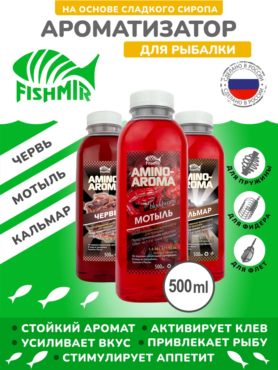 "Червь, Мотыль, Кальмар" ароматизаторы для рыбалки