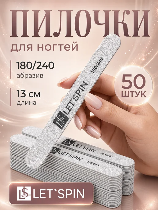Пилки LET'SPIN для натуральных ногтей 180 240, 13см, 50 шт, 50 шт