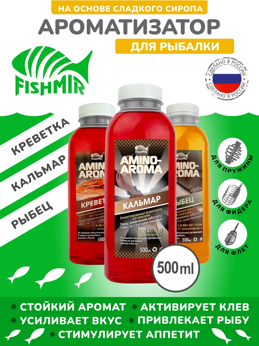 "Креветка, Кальмар, Рыбец" ароматизаторы для рыбалки