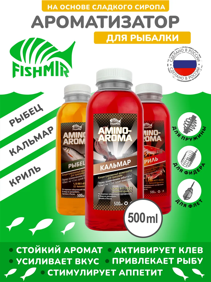 Рыбец, Кальмар, Криль" ароматизаторы для рыбалки