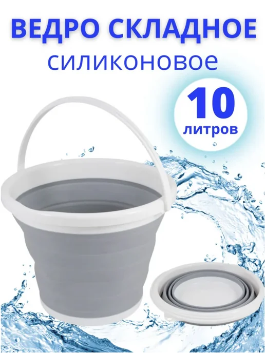 Ведро складное 10 литров, белый