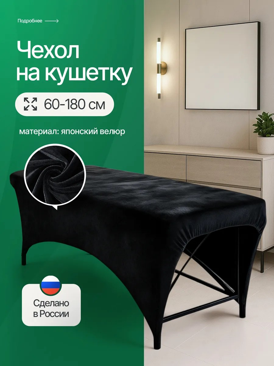 чехол на кушетку косметологическую